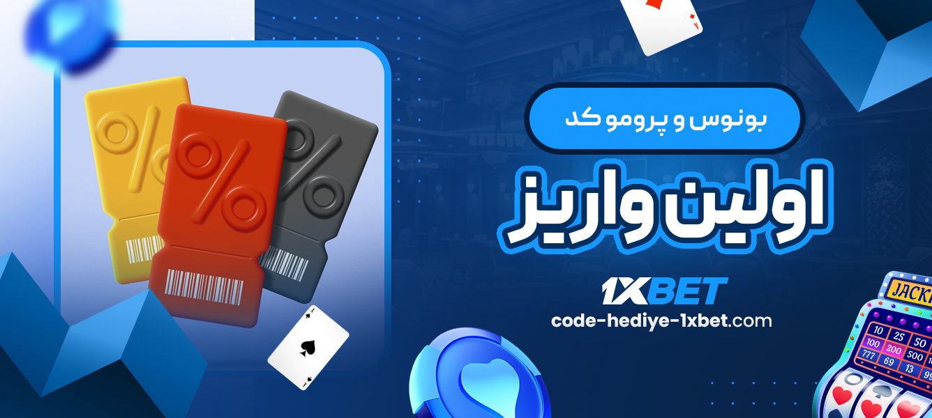 بونوس و پرومو کد اولین واریز